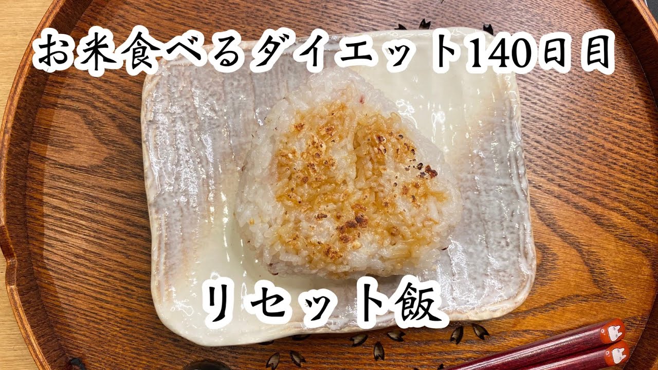 一日の食事 リセット食 お米食べるダイエット140目 Youtube