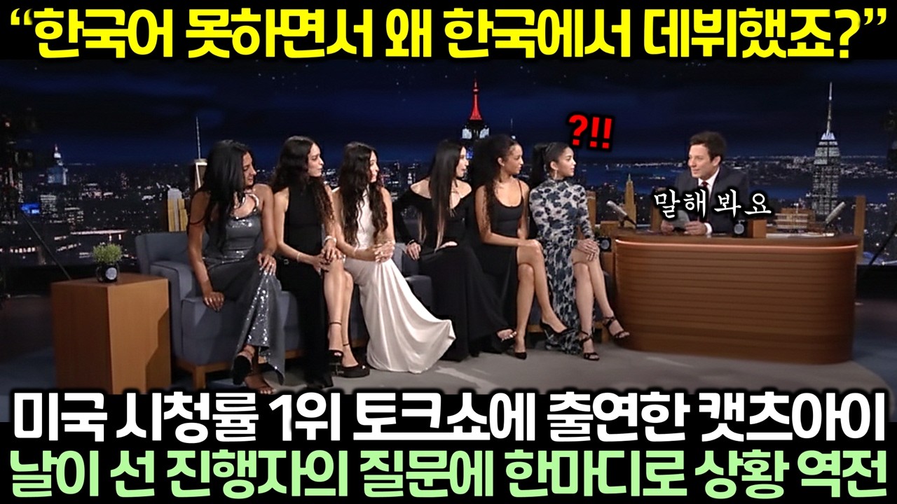 “한국어 못하면서 왜 한국에서 데뷔했죠?” 미국 시청률 1위 토크쇼에 출연한 캣츠아이, 날이 선 진행자의 질문에 한마디로 상황 역전