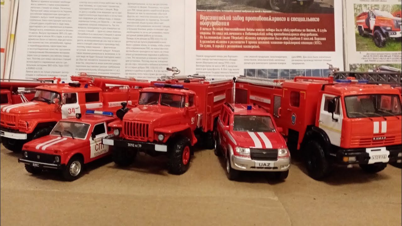 Коллекция пожарных автомобилей