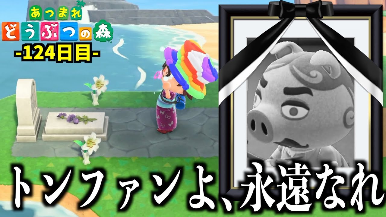 あつ森 トンファンよ 永遠なれ あつまれどうぶつの森 124日目 Youtube