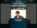 【LIFULL】AI時代の生存戦略。人こそが差別化の鍵 #ビジネス #社長 #経営者 #経営 #仕組み