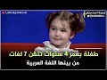 طفلة مذهلة بعمر 4 سنوات تتقن 7 لغات من بينها اللغة العربية طفلة مذهلة بعمر 4 سنوات تتقن 7 لغات من بينها اللغة العربية