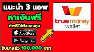 แนะนำ 3 แอพ  หาเงินฟรีเข้า True Money Wallet ทำฟรี ไม่ต้องลงทุน  หาเงินออนไลน์ 2021 !!