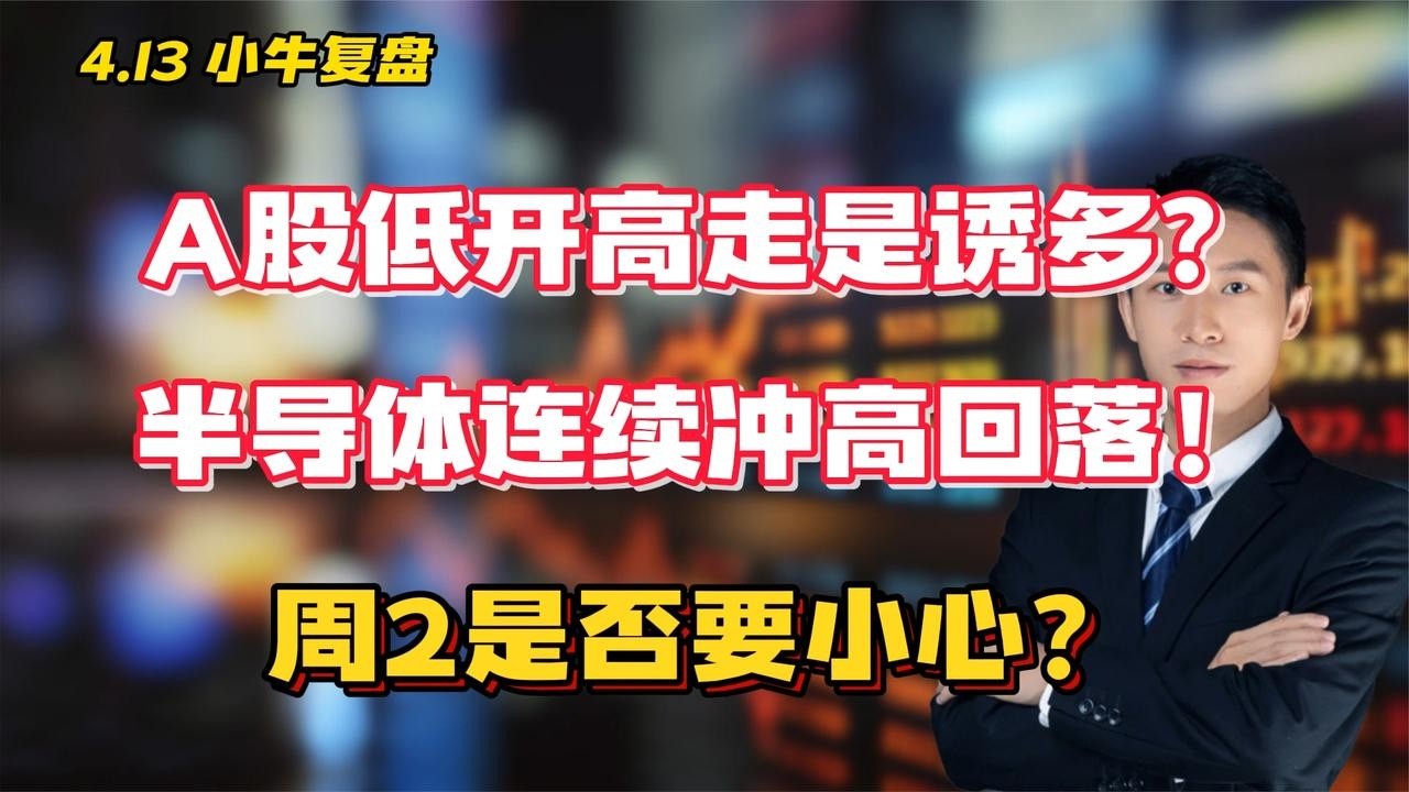 A股低开高走是诱多？半导体连续冲高回落！周2是否要小心？ - YouTube
