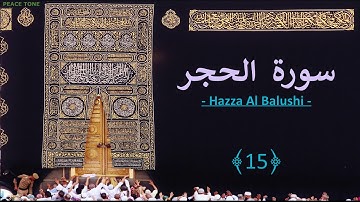 (15) Beautiful Voice: Hazza Al Balushi 15 سورة الحجر Al Hijr