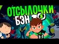БЕН 10 от Cartoon Network - ОТСЫЛКИ И ПАСХАЛКИ [ОТСЫЛОЧКИ]