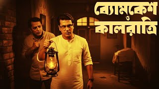 Byomkesh Bakshi | ব্যোমকেশ ও কালরাত্রি | Byomkesh Story | Sunday Suspense