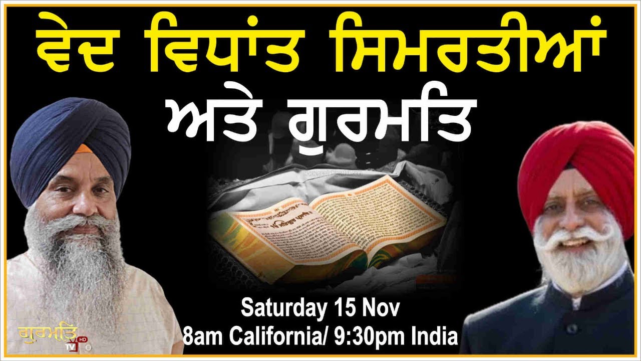ਵੇਦ, ਪੁਰਾਨ, ਸਿਮਰਤੀਆਂ ਅਤੇ ਗੁਰਮਤਿ ? | Gurbani | |Gurmat TV |