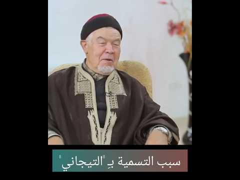 سبب التسمية ب التيجاني الدكتور التيجاني السماوي