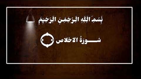 تعدل ثلث القران ، سورة الاخلاص 