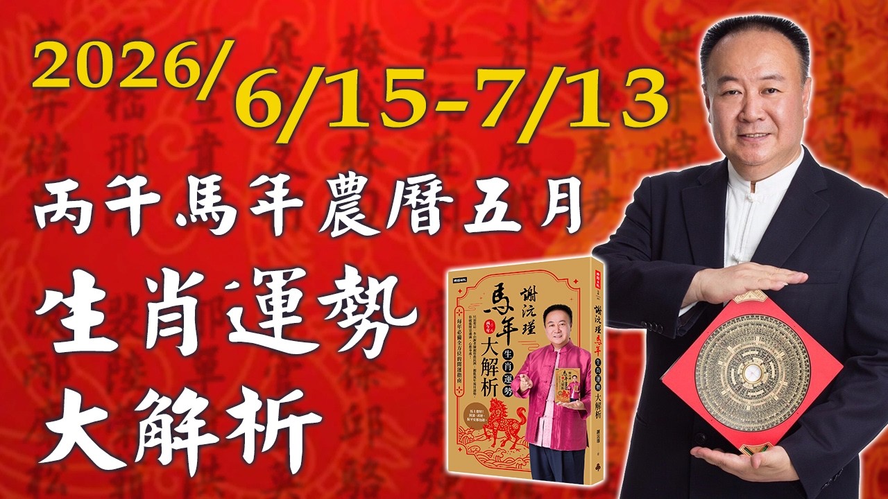 謝沅瑾老師──2026/6/15-7/13 丙午馬年農曆五月生肖運勢大解析 縮圖