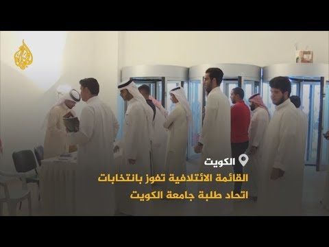 القائمة الائتلافية تفوز بانتخابات اتحاد طلبة جامعة الكويت