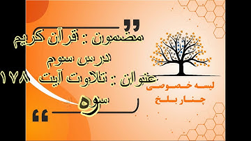 قرآن کریم صنف پنجم تحت عنوان تلاوت آیت ۱۷۸ سوره بقره