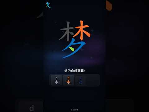 「梦」字點打？「梦」的倉頡碼教學｜五色倉頡/速成字典