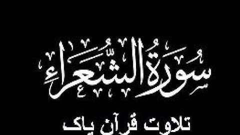 26-Surah-Ash-Shuara (سورة الشعراء)
