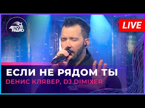Видео: Dенис Клявер, DJ DimixeR - Если Не Рядом Ты (LIVE @ Авторадио)