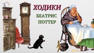 💯🔥ХОДИКИ БЕАТРИС ПОТТЕР  🎧АУДІОКАЗКА #казкананіч#казкидлядітей#аудіоказкаукраїнською