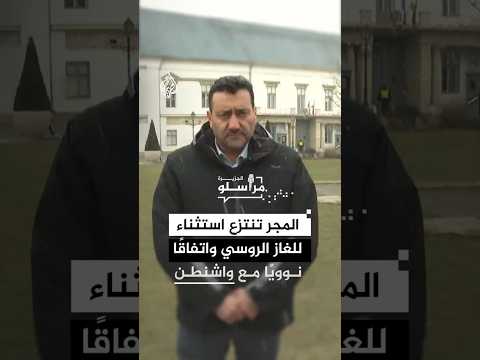 المجر تنتزع استثناء للغاز الروسي واتفاقًا نوويًا مع واشنطن