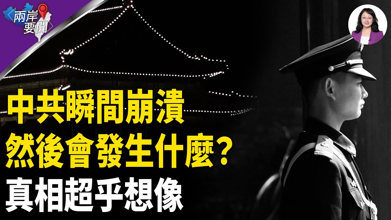 隨時突發 中共垮台後會發生什麼?三件大事 需做準備 與每個人相關 美已在戰略預演【兩岸要聞】 - YouTube