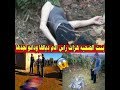 جريمة إفران شاهد يروي تفاصيل الجريمة جبرنا الجتة بلا رأس و الكلب البوليسي هو لي تبع رائحة االمجرم جريمة إفران شاهد يروي تفاصيل الجريمة جبرنا الجتة بلا رأس و الكلب البوليسي هو لي تبع رائحة االمجرم