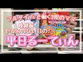 【平日ルーティン】晩御飯やる気の出ない平日の1日｜フルタイム3児ママ