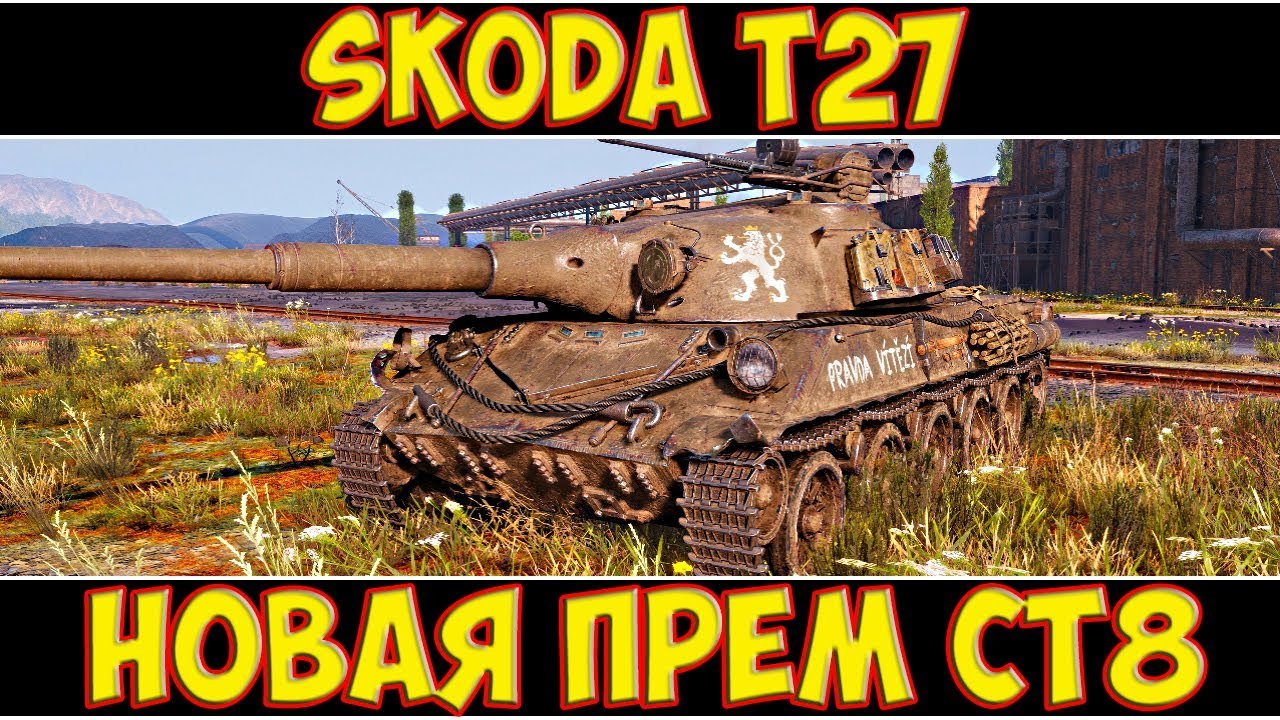 Skoda t27 обзор