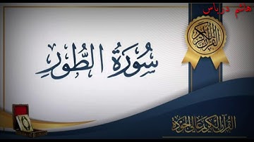 بدايه سوره الطور بصوت : هاشم درباس