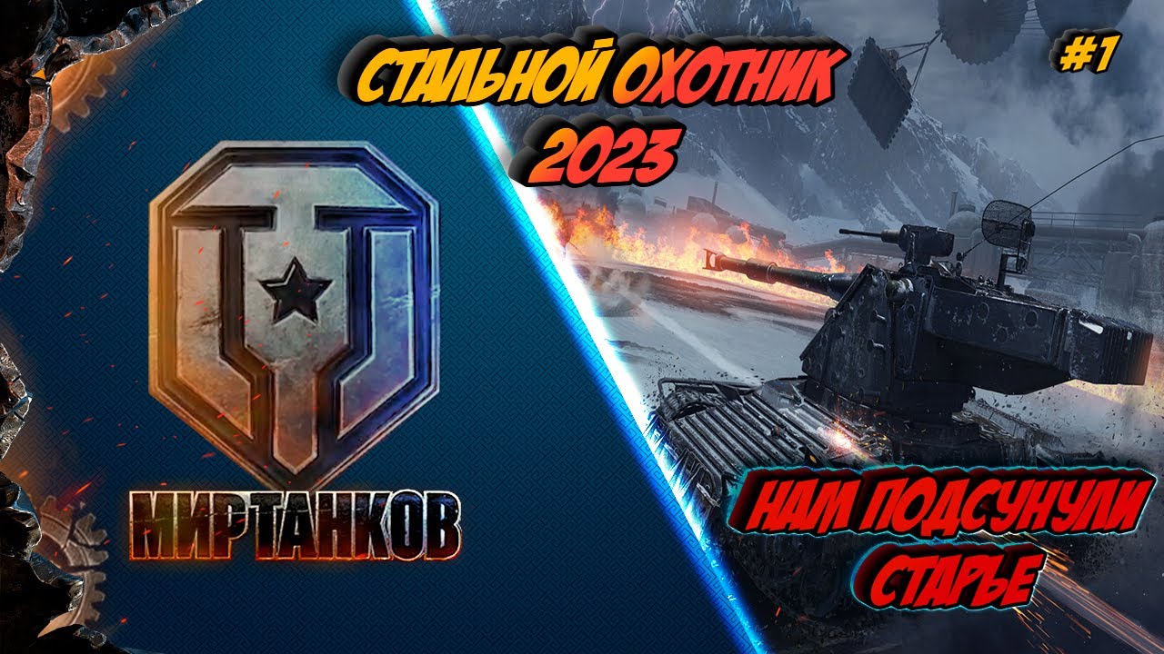 СТАЛЬНОЙ ОХОТНИК Нас обманули # 1 - YouTube