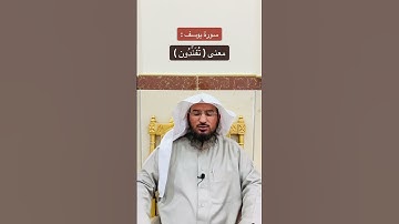 سورة يوسف : معنى ( تُفَنِّدُون )