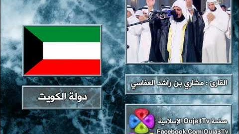 الدعاء 3 | 1422 هـ | القارئ : مشاري العفاسي
