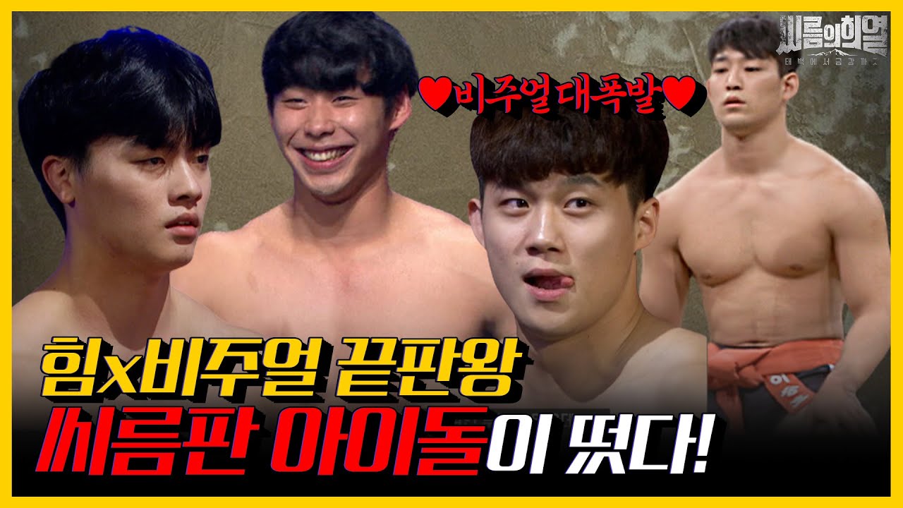 요즘 씨름이 그렇게 재밌다면서요? '용호상박' 씨름계 여진구vs옥택연의 대결! | #씨름의희열 KBS 191130 방송