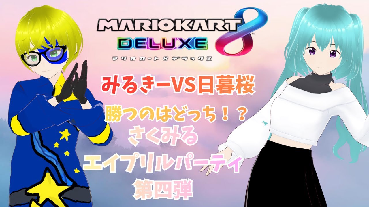 さくみるエイプリルパーティ第四弾マリオカート8