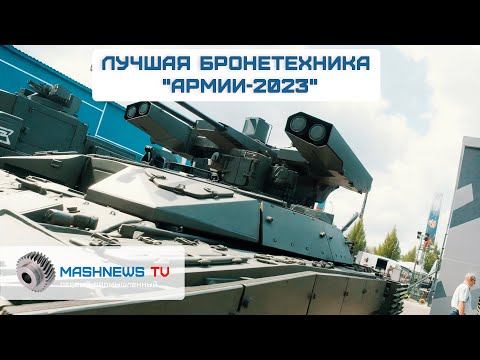 КОЛЁСНАЯ и ГУСЕНИЧНАЯ БРОНЕТЕХНИКА на форуме "Армия-2023"