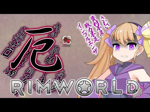 【RimWorld】5000兆円欲しかったリリンちゃんpart3