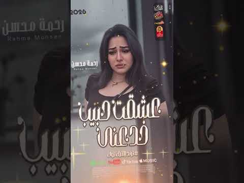 الترند عشقت حبيب خدعنى رحمه محسن 2026