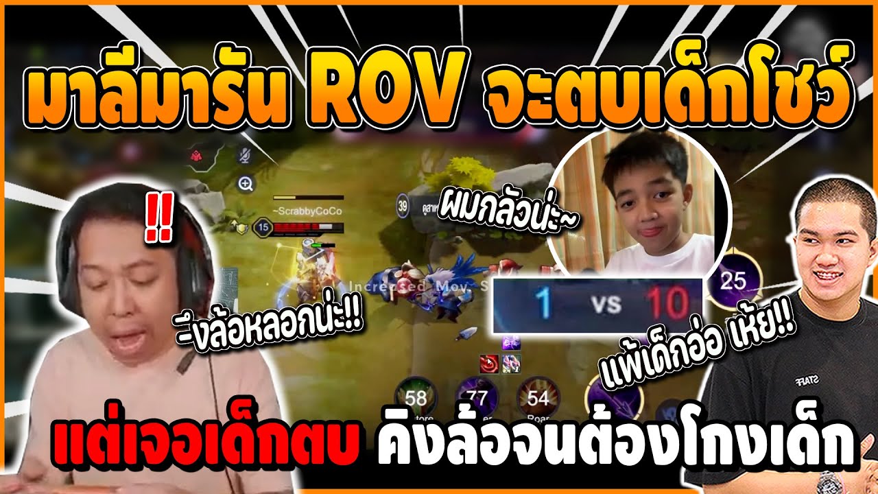 เมื่อ มาลีกลับมารัน ROV หวังตบเด็กโชว์ แต่เจอเด็กตบ โดนคิงล้อจนต้องโกงเด็ก ฮาจัด | ROV