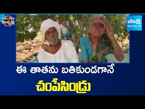 ఈ తాతను బతికుండగానే చంపేసిండ్రు | Land Registration | Telangana | Garam Garam Varthalu | Sakshi TV - SAKSHITV
