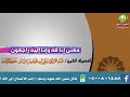معنى إنا لله وإنا إليه راجعون للشيخ عبد الرزاق البدر معنى إنا لله وإنا إليه راجعون للشيخ عبد الرزاق البدر
