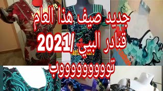 دائما مع جديد صيف هذا العام /2021 قنادر البيي لعاملين حاااااالة توووووووووب 