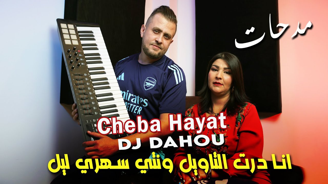 Cheba Hayat 2025 انا درت التاويل ونتي سهري ليل Ft Dj Dahou ( Medahate - Clip Officiel )