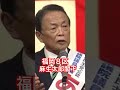 ㊗️10万再生🇯🇵高市早苗の守り神①＃麻生太郎＃高市政権＃高市早苗#自民党