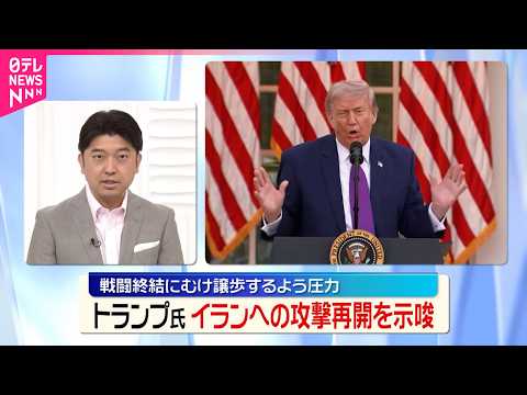 【トランプ氏】戦闘終結に向け“譲歩”へ圧力  「イランにとって刻一刻と時間が迫っている」のサムネイル