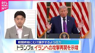 【トランプ氏】戦闘終結に向け“譲歩”へ圧力  「イランにとって刻一刻と時間が迫っている」 のサムネイル