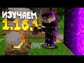 MINECRAFT 1.16.1 ЛетсПлей #01 - РЕЛИЗ АДА! ВЫЖИВАНИЕ БЕЗ МОДОВ!