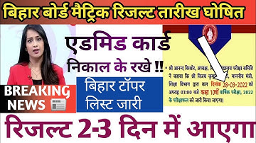 Bihar board matric result date 2022|Bseb class 10 result date|matric result|@DishaOnlineClasses
