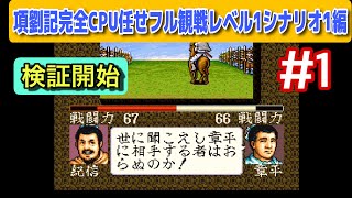 項劉記 #1】項羽 vs 劉邦！CPU任せ検証｜前206年秋編【シナリオ1