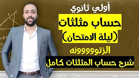 اولي ثانوي حساب مثلثات ليله الامتحان الزتوووونه افكار هامه جدا تلخيص كامل للمنهج ليلة الامتحان 