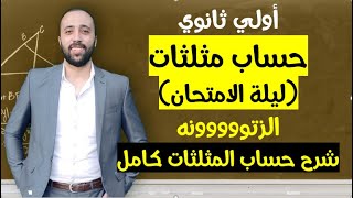 اولي ثانوي💥حساب مثلثات💥ليله الامتحان💥الزتوووونه😂افكار هامه جدا+تلخيص كامل للمنهج #ليلة_الامتحان