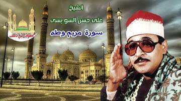 الشيخ على حسن السويسى سورة مريم وطه
