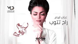 ريم الهوى  -  على ايدي راح تتوب